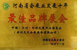 最佳品牌展會(huì)