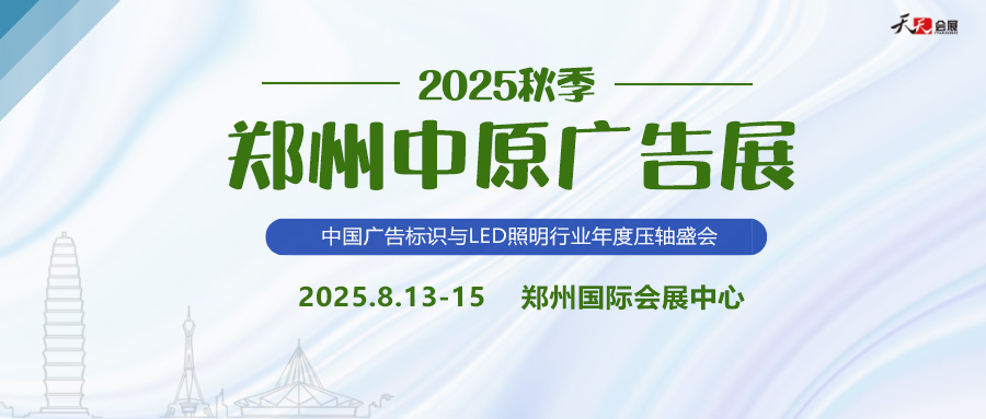 2025秋季鄭州中原廣告展招商盛啟！